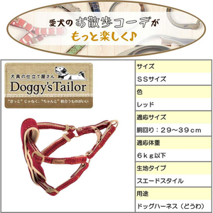 ドギーマン Doggy’s Tailor ドッグハーネス SS スエードスタイル レッド FCJ065K-イメージ4