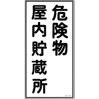 緑十字 消防・危険物標識　危険物屋内貯蔵所　ＫＨＴ－６Ｒ　 ６００×３００ｍｍ　エンビ 052006