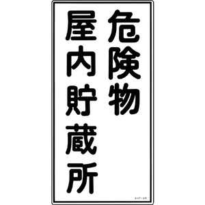 緑十字 消防・危険物標識　危険物屋内貯蔵所　ＫＨＴ－６Ｒ　 ６００×３００ｍｍ　エンビ 052006-イメージ1