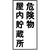 緑十字 消防・危険物標識　危険物屋内貯蔵所　ＫＨＴ－６Ｒ　 ６００×３００ｍｍ　エンビ 052006-イメージ1