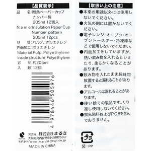 まるき 断熱ペーパーカップナンバー柄 205mL 12個 FC157YP-イメージ3