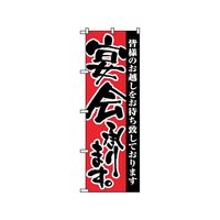 のぼり屋工房 のぼり 宴会承ります 3376 FC440LV-7463430