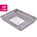 伊藤忠リーテイルリンク スタックトレー メタルハンドル付 浅型 小 グレー 12個 FCJ268F-STA4S