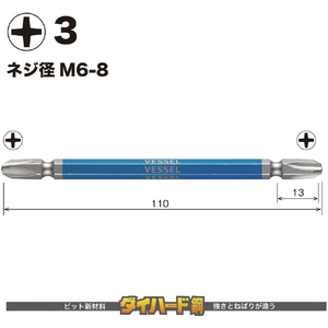 ベッセル（ＴＮ） 剛彩ビット　２本組　（両頭）　＋３×１１０ｍｍ GS143110-イメージ2