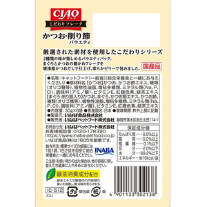 いなば CIAO こだわりフレーク かつお・削り節バラエティ 30g×8P FCD522H-イメージ2