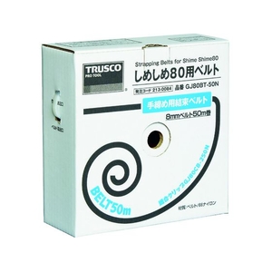 トラスコ中山 しめしめ80用ベルト 幅8×50mm 白 しめしめ80用ベルト白8mm×50m1個 FC802HX-2130084-イメージ1
