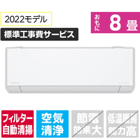 パナソニック 「標準工事費サービス」 8畳向け 自動お掃除付き 冷暖房インバーターエアコン Eolia(エオリア) CS PX2Dシリーズ CS-PX252D-WS