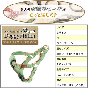 ドギーマン Doggy’s Tailor ドッグハーネス S スエードスタイル ライトグリーン FCJ067K-イメージ4