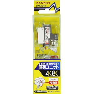 マスプロ 直列ユニット 電源挿入型 DWKTD-FP マスプロ 直列ユニット 電源挿入型 DWKTD-FP