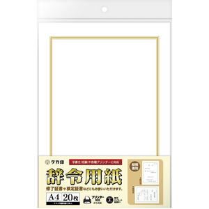 タカ印 OA辞令用紙 三重枠 A4 20枚 FC907SU-9-1401-イメージ2