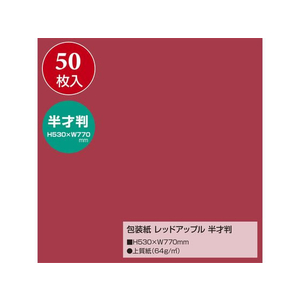 タカ印 ササガワ/包装紙 レッドアップル 半才判(530×770mm) 50枚 FCV4354-49-1213-イメージ2