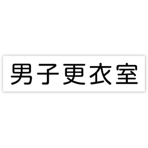 アーテック アクリル室名札 男子更衣室 200×50×3mm FCE894R-92125-イメージ1