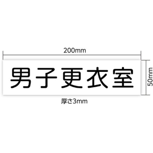 アーテック アクリル室名札 男子更衣室 200×50×3mm FCE894R-92125-イメージ3