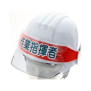 トラスコ中山 ヘルメットバンド用識別カバー 作業指揮者 FC417FL-2066082-イメージ2