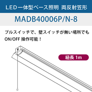 HotaluX LED一体型ベース照明 4000lmクラス Nuシリーズ 鋼板白色 MADB40006P/N-8-イメージ12