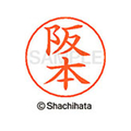 シヤチハタ ネームペン用ネーム シルバー 既製 阪本 FC46951-X-GPS-1180