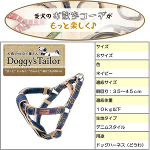 ドギーマン Doggy’s Tailor ドッグハーネス S デニムスタイル ネイビー FCJ068K-イメージ4