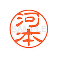 シヤチハタ XL-11(河本) F879592-XL1100803