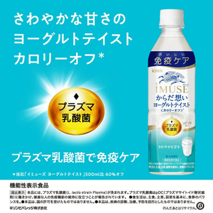 キリンビバレッジ イミューズ からだ想いヨーグルトテイスト 500ml FC201PY-イメージ2