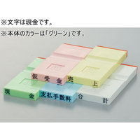 サンビー 勘定科目印 グリーン 現金 FCJ592P-KS-003-1
