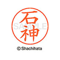 シヤチハタ ネームペン用ネーム シルバー 既製 石神 FC45964-X-GPS-0193