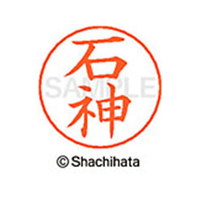 シヤチハタ ネームペン用ネーム シルバー 既製 石神 FC45964-X-GPS-0193