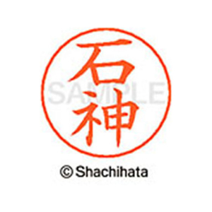 シヤチハタ ネームペン用ネーム シルバー 既製 石神 FC45964-X-GPS-0193-イメージ1