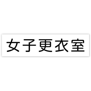 アーテック アクリル室名札 女子更衣室 200×50×3mm FCE895R-92126-イメージ1