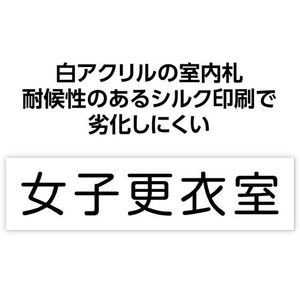アーテック アクリル室名札 女子更衣室 200×50×3mm FCE895R-92126-イメージ2