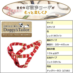 ドギーマン Doggy’s Tailor ドッグハーネス S ニットスタイル レッド FCJ069K-イメージ4