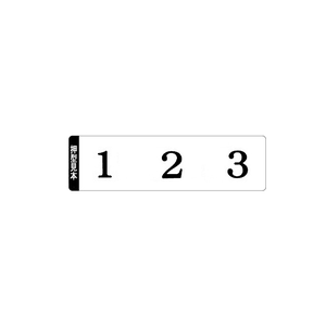 コクヨ エンドレススタンプ 数字5号 F802977-IS-105-イメージ3