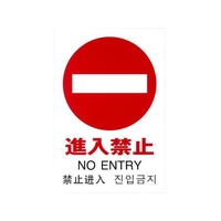 光 多国語ピクトサイン 進入禁止 FC146GM-1950175