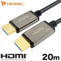 ホーリック 光ファイバー HDMIケーブル メッシュタイプ(8K Premium) 20m HH200-619GY