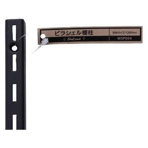 WAKI(和気産業) ピラシェル棚柱 1200mm 黒 FC614RE-WPS004-イメージ2