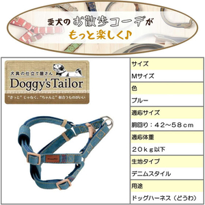 ドギーマン Doggy’s Tailor ドッグハーネス M デニムスタイル ブルー FCJ070K-イメージ4