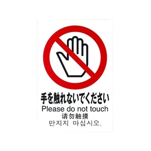 光 多国語ピクトサイン 手を触れないでください FC147GM-1950176-イメージ1