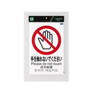 光 多国語ピクトサイン 手を触れないでください FC147GM-1950176-イメージ2