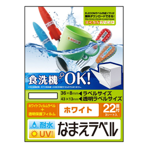 エレコム 耐水耐候なまえラベル(22面×3シート) ホワイト EDT-TCNMWH3-イメージ2