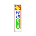 ユニット たれ幕 みんなで築こうゼロ災害 FC837GL-1679322
