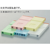 サンビー 勘定科目印 グリーン 仮払金 FCJ593P-KS-003-35