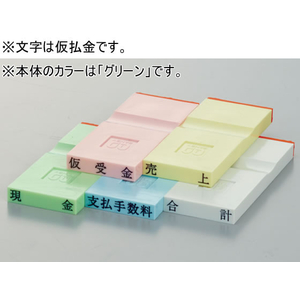 サンビー 勘定科目印 グリーン 仮払金 FCJ593P-KS-003-35-イメージ1