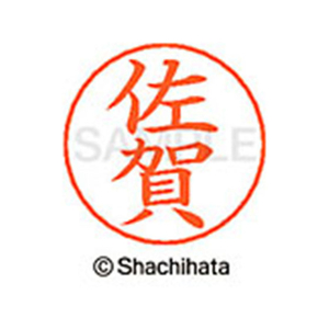 シヤチハタ ネームペン用ネーム シルバー 既製 佐賀 FC46952-X-GPS-1181-イメージ1