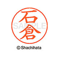 シヤチハタ ネームペン用ネーム シルバー 既製 石倉 FC45965-X-GPS-0194