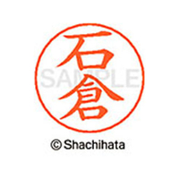 シヤチハタ ネームペン用ネーム シルバー 既製 石倉 FC45965-X-GPS-0194