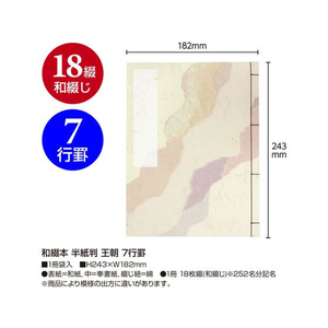 タカ印 和綴本 半紙判 王朝 7行罫 FC893PY-31-163-イメージ2