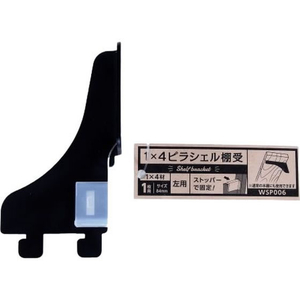 WAKI(和気産業) 1×4ピラシェル棚受 1枚用 左側 黒 FC616RE-WPS006-イメージ1