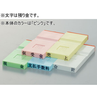 サンビー 勘定科目印 ピンク 預り金 FCJ594P-KS-003-208
