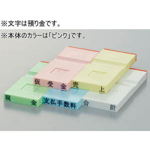 サンビー 勘定科目印 ピンク 預り金 FCJ594P-KS-003-208-イメージ1
