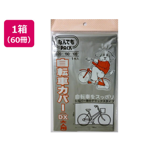楽天市場】なんでもPACK 自転車カバー 大人用 L-011 1枚入
