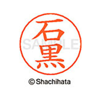 シヤチハタ ネームペン用ネーム シルバー 既製 石黒 FC45966-X-GPS-0195